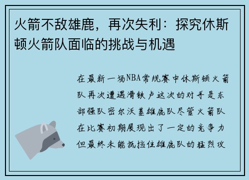 火箭不敌雄鹿，再次失利：探究休斯顿火箭队面临的挑战与机遇
