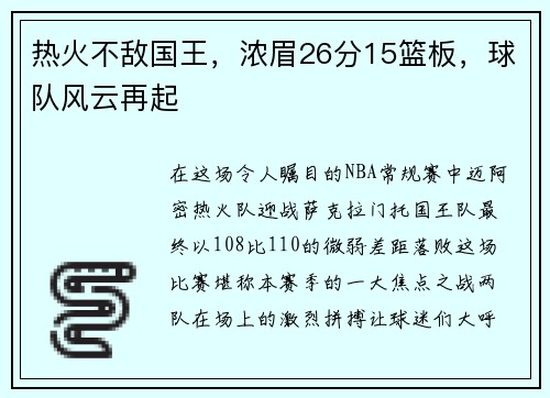 热火不敌国王，浓眉26分15篮板，球队风云再起