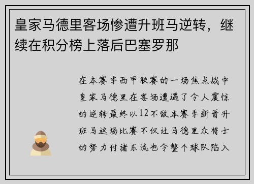 皇家马德里客场惨遭升班马逆转，继续在积分榜上落后巴塞罗那