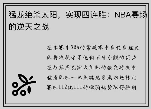 猛龙绝杀太阳，实现四连胜：NBA赛场的逆天之战
