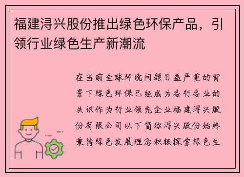福建浔兴股份推出绿色环保产品，引领行业绿色生产新潮流
