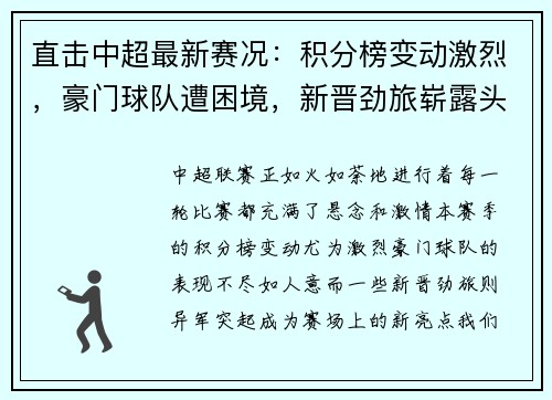 直击中超最新赛况：积分榜变动激烈，豪门球队遭困境，新晋劲旅崭露头角