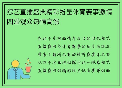 综艺直播盛典精彩纷呈体育赛事激情四溢观众热情高涨