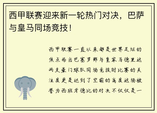 西甲联赛迎来新一轮热门对决，巴萨与皇马同场竞技！