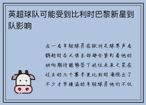 英超球队可能受到比利时巴黎新星到队影响