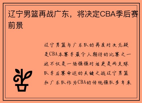 辽宁男篮再战广东，将决定CBA季后赛前景