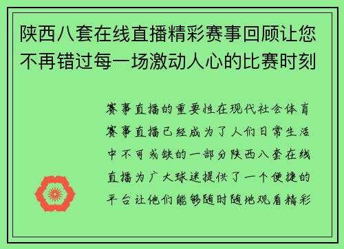 陕西八套在线直播精彩赛事回顾让您不再错过每一场激动人心的比赛时刻